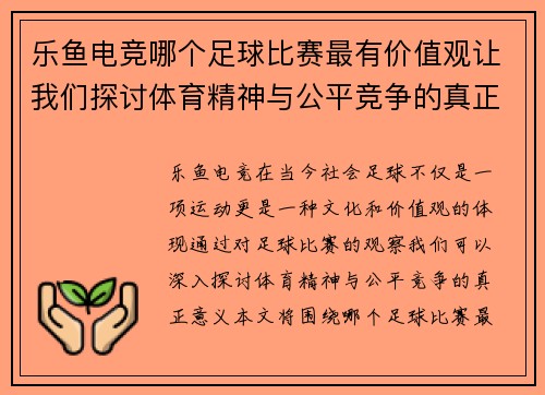 乐鱼电竞哪个足球比赛最有价值观让我们探讨体育精神与公平竞争的真正意义