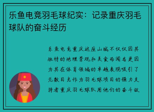 乐鱼电竞羽毛球纪实：记录重庆羽毛球队的奋斗经历
