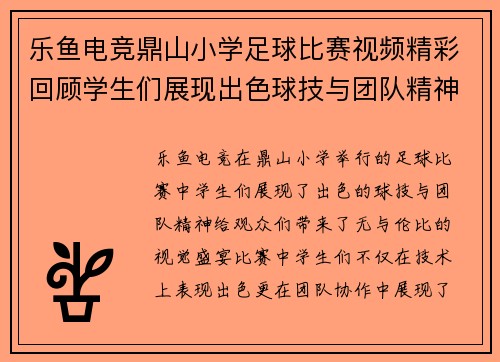 乐鱼电竞鼎山小学足球比赛视频精彩回顾学生们展现出色球技与团队精神