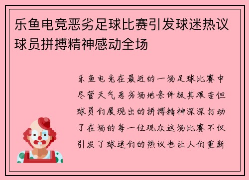 乐鱼电竞恶劣足球比赛引发球迷热议球员拼搏精神感动全场