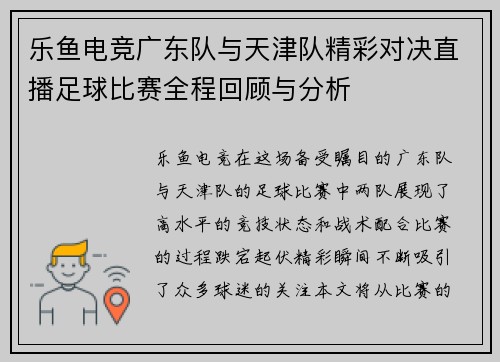 乐鱼电竞广东队与天津队精彩对决直播足球比赛全程回顾与分析