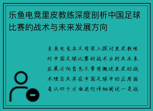乐鱼电竞里皮教练深度剖析中国足球比赛的战术与未来发展方向