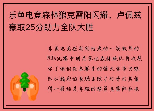 乐鱼电竞森林狼克雷阳闪耀，卢佩兹豪取25分助力全队大胜