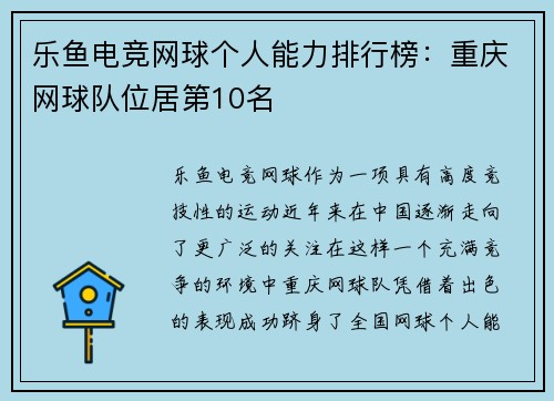 乐鱼电竞网球个人能力排行榜：重庆网球队位居第10名