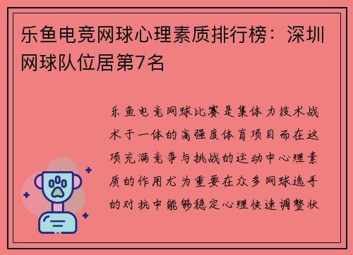 乐鱼电竞网球心理素质排行榜：深圳网球队位居第7名