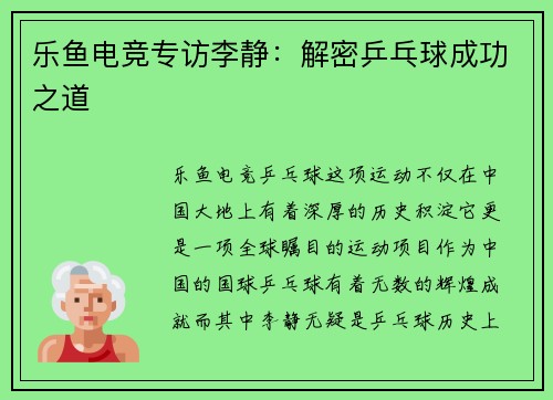 乐鱼电竞专访李静：解密乒乓球成功之道