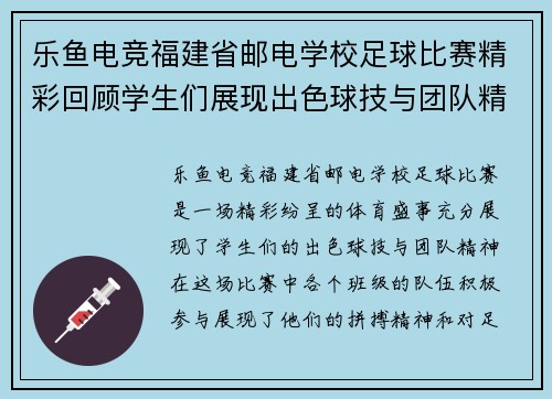 乐鱼电竞福建省邮电学校足球比赛精彩回顾学生们展现出色球技与团队精神