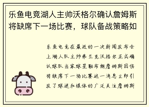 乐鱼电竞湖人主帅沃格尔确认詹姆斯将缺席下一场比赛，球队备战策略如何调整？