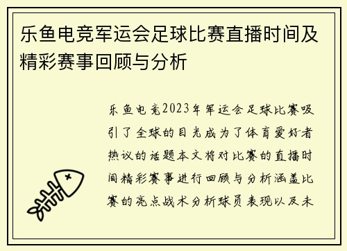 乐鱼电竞军运会足球比赛直播时间及精彩赛事回顾与分析
