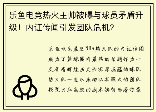 乐鱼电竞热火主帅被曝与球员矛盾升级！内讧传闻引发团队危机？