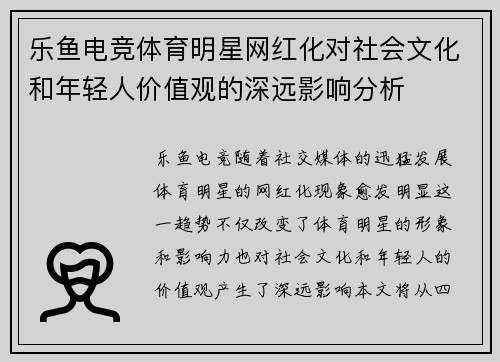 乐鱼电竞体育明星网红化对社会文化和年轻人价值观的深远影响分析