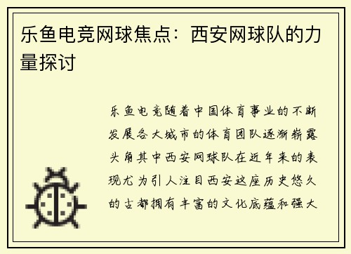 乐鱼电竞网球焦点：西安网球队的力量探讨
