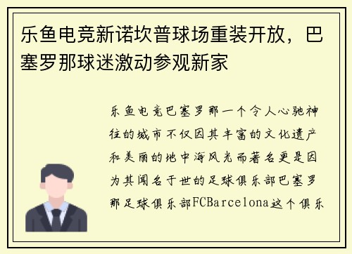 乐鱼电竞新诺坎普球场重装开放，巴塞罗那球迷激动参观新家