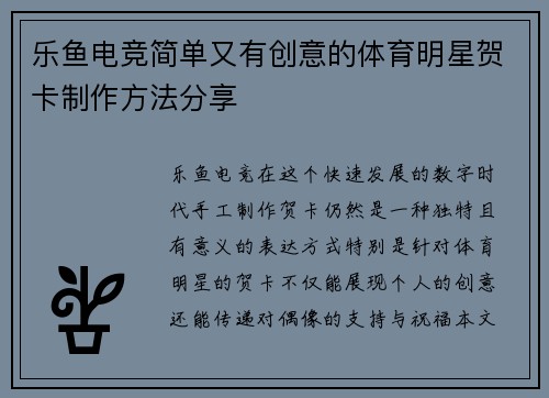乐鱼电竞简单又有创意的体育明星贺卡制作方法分享