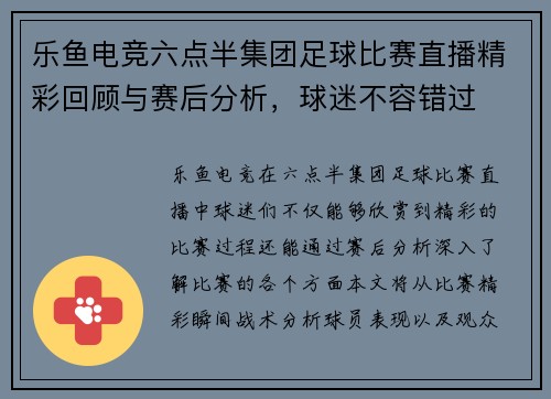 乐鱼电竞六点半集团足球比赛直播精彩回顾与赛后分析，球迷不容错过