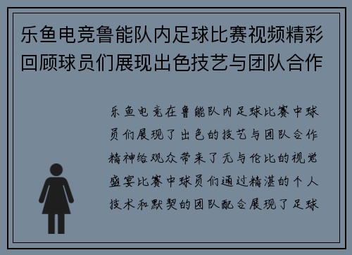 乐鱼电竞鲁能队内足球比赛视频精彩回顾球员们展现出色技艺与团队合作精神