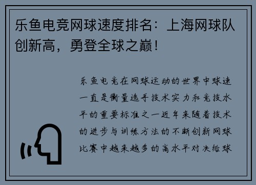 乐鱼电竞网球速度排名：上海网球队创新高，勇登全球之巅！