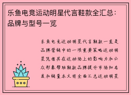 乐鱼电竞运动明星代言鞋款全汇总：品牌与型号一览