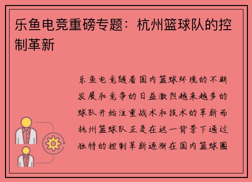 乐鱼电竞重磅专题：杭州篮球队的控制革新