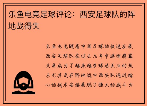 乐鱼电竞足球评论：西安足球队的阵地战得失