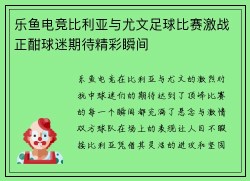乐鱼电竞比利亚与尤文足球比赛激战正酣球迷期待精彩瞬间
