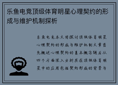 乐鱼电竞顶级体育明星心理契约的形成与维护机制探析