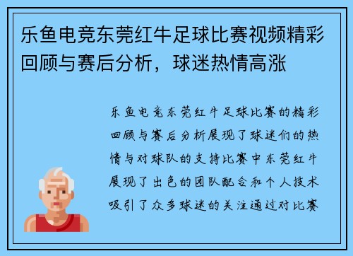 乐鱼电竞东莞红牛足球比赛视频精彩回顾与赛后分析，球迷热情高涨