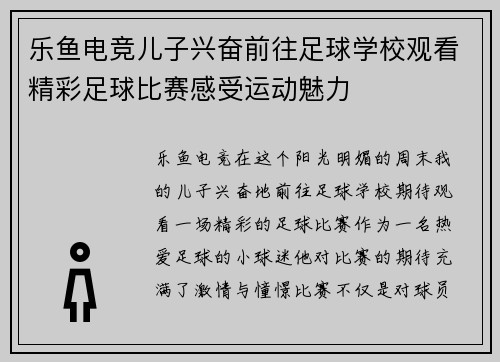 乐鱼电竞儿子兴奋前往足球学校观看精彩足球比赛感受运动魅力