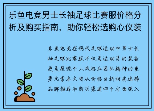 乐鱼电竞男士长袖足球比赛服价格分析及购买指南，助你轻松选购心仪装备
