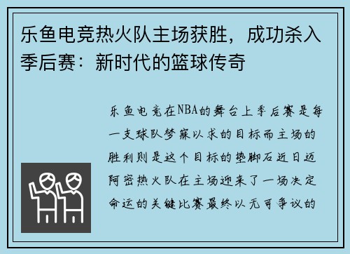 乐鱼电竞热火队主场获胜，成功杀入季后赛：新时代的篮球传奇