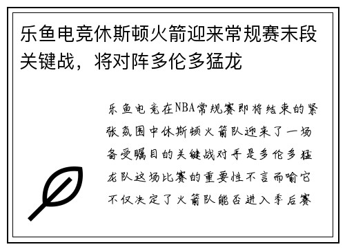 乐鱼电竞休斯顿火箭迎来常规赛末段关键战，将对阵多伦多猛龙