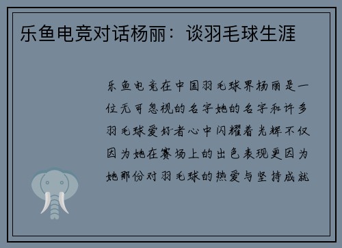 乐鱼电竞对话杨丽：谈羽毛球生涯