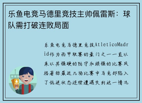 乐鱼电竞马德里竞技主帅佩雷斯：球队需打破连败局面