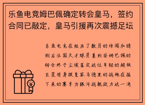 乐鱼电竞姆巴佩确定转会皇马，签约合同已敲定，皇马引援再次震撼足坛