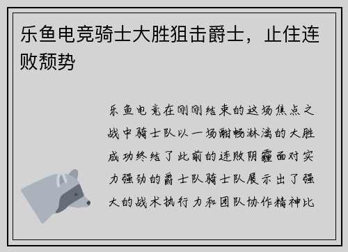 乐鱼电竞骑士大胜狙击爵士，止住连败颓势