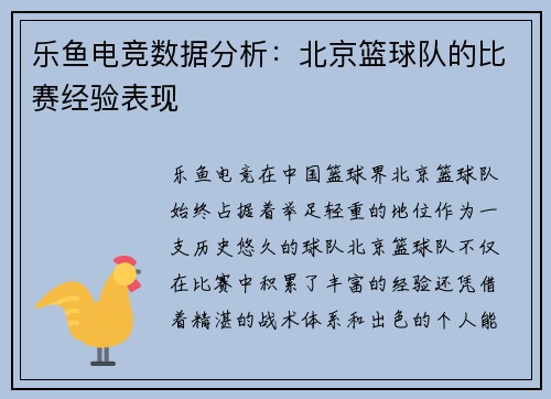 乐鱼电竞数据分析：北京篮球队的比赛经验表现