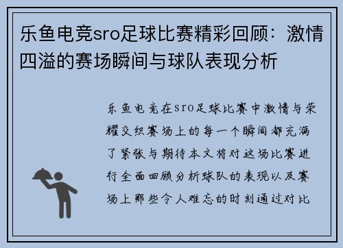 乐鱼电竞sro足球比赛精彩回顾：激情四溢的赛场瞬间与球队表现分析