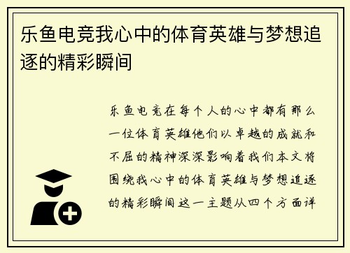 乐鱼电竞我心中的体育英雄与梦想追逐的精彩瞬间
