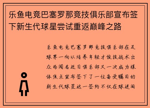 乐鱼电竞巴塞罗那竞技俱乐部宣布签下新生代球星尝试重返巅峰之路