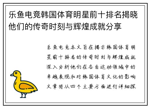 乐鱼电竞韩国体育明星前十排名揭晓他们的传奇时刻与辉煌成就分享