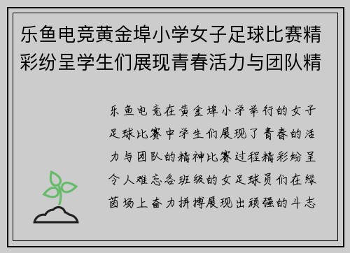 乐鱼电竞黄金埠小学女子足球比赛精彩纷呈学生们展现青春活力与团队精神