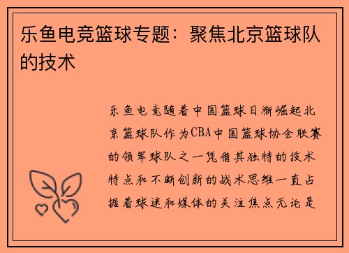 乐鱼电竞篮球专题：聚焦北京篮球队的技术