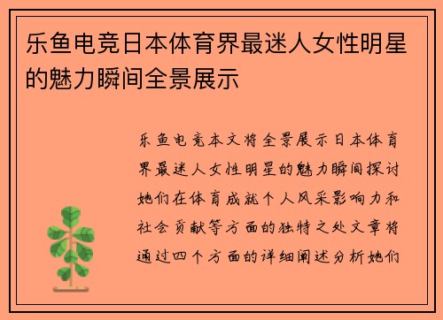 乐鱼电竞日本体育界最迷人女性明星的魅力瞬间全景展示