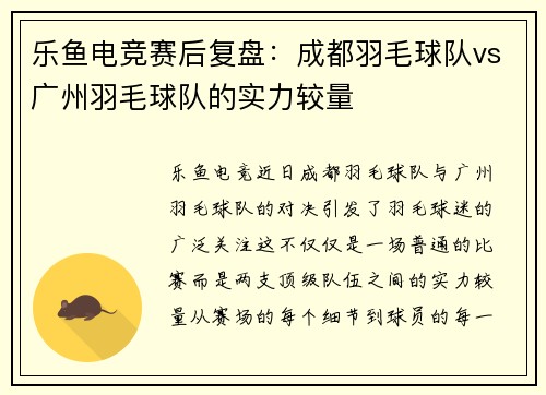 乐鱼电竞赛后复盘：成都羽毛球队vs广州羽毛球队的实力较量