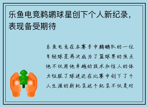 乐鱼电竞鹈鹕球星创下个人新纪录，表现备受期待