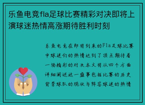 乐鱼电竞fla足球比赛精彩对决即将上演球迷热情高涨期待胜利时刻