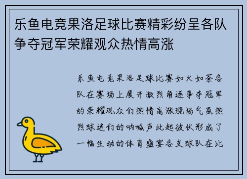 乐鱼电竞果洛足球比赛精彩纷呈各队争夺冠军荣耀观众热情高涨