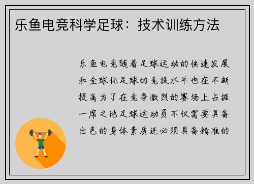 乐鱼电竞科学足球：技术训练方法