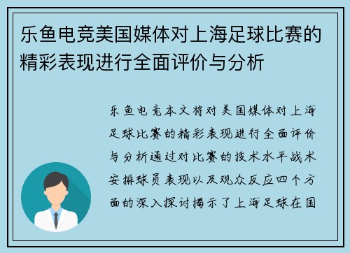 乐鱼电竞美国媒体对上海足球比赛的精彩表现进行全面评价与分析