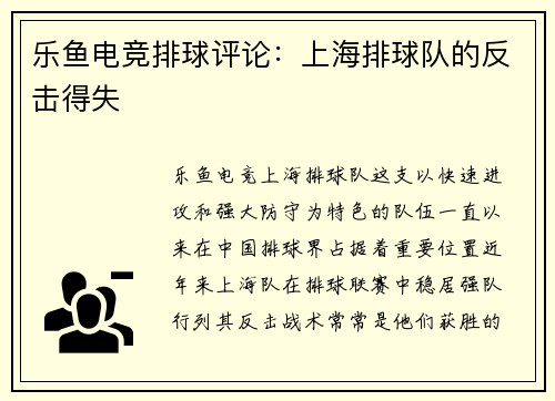 乐鱼电竞排球评论：上海排球队的反击得失
